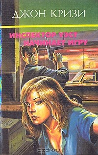 Джон Кризи - Инспектор Уэст начинает игру (сборник)