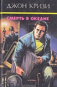 Джон Кризи - Смерть в океане