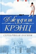 Джудит Крэнц - Серебряная богиня