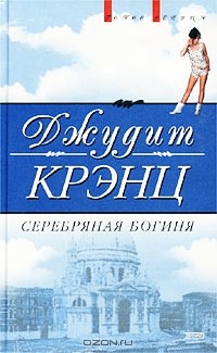 Джудит Крэнц - Серебряная богиня