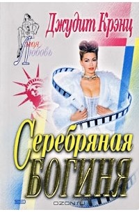 Серебряная богиня