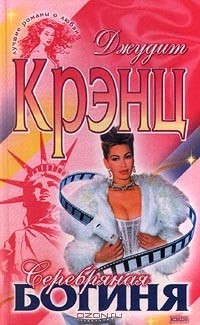 Джудит Крэнц - Серебряная богиня