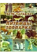 Вера Чаплина - «Питомцы зоопарка»