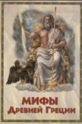 Мифы Древней Греции