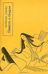 Мурасаки Сикибу - Повесть о Гэндзи. В четырех  книгах. Книга 2
