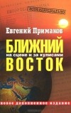 Евгений Примаков - Конфиденциально. Ближний Восток на сцене и за кулисами