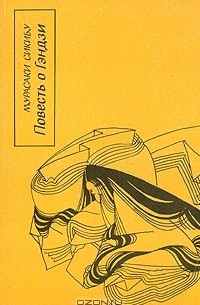 Мурасаки Сикибу - Повесть о Гэндзи. В четырех  книгах. Книга 3