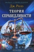 Дж. Ролз - Теория справедливости