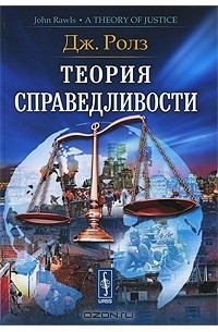 Дж. Ролз - Теория справедливости