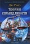 Дж. Ролз - Теория справедливости