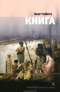 Пьер Гийота - Книга