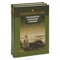 Татьяна Сем - Шаманизм народов Сибири (комплект из 2 книг)