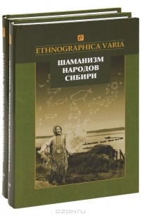 Татьяна Сем - Шаманизм народов Сибири (комплект из 2 книг)