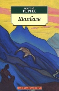  - Шамбала