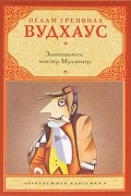 Пелам Гренвилл Вудхаус - Знакомьтесь: мистер Муллинер (сборник)
