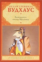 Пелам Гренвилл Вудхаус - Знакомьтесь: мистер Муллинер (сборник)