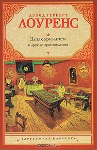 Дэвид Герберт Лоуренс - Запах хризантем и другие произведения (сборник)