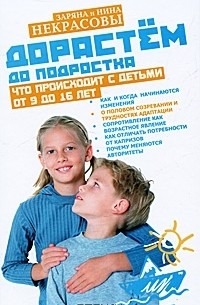 Заряна и Нина Некрасовы - Дорастем до подростка. Что происходит с детьми от 9 до 16 лет