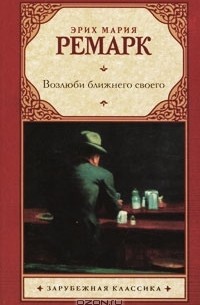 Эрих Мария Ремарк - Возлюби ближнего своего