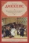 Чарльз Диккенс - Жизнь Дэвида Копперфилда, рассказанная им самим. В 2 книгах. Книга 1