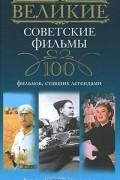 Людмила Соколова - Великие советские фильмы. 100 фильмов, ставших легендами