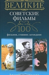 Людмила Соколова - Великие советские фильмы. 100 фильмов, ставших легендами