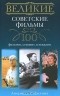 Людмила Соколова - Великие советские фильмы. 100 фильмов, ставших легендами
