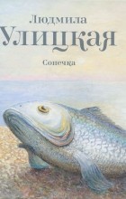 Людмила Улицкая - Сонечка