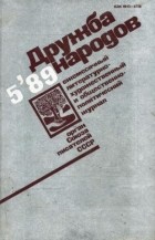 без автора - Дружба народов № 5/1989