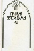  - Призрак белой дамы