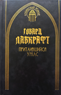 Говард Лавкрафт - Притаившийся ужас. Сочинения в двух томах. Том 2 (сборник)