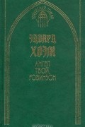 Эдвард Хоэм - Ангел твой, Робинзон (сборник)