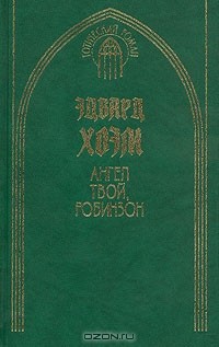 Эдвард Хоэм - Ангел твой, Робинзон (сборник)