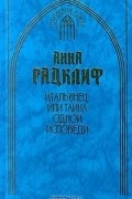 Итальянец, или Тайна одной исповеди