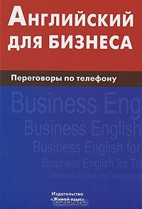 Дмитрий Скворцов - Английский для бизнеса. Переговоры по телефону