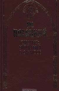 Ян Потоцкий - Рукопись, найденная в Сарагосе. Книга 1