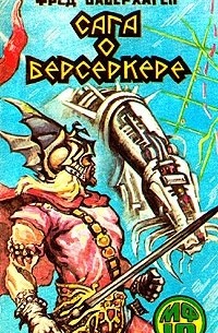 Сага о Берсеркере