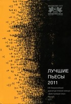 без автора - Лучшие пьесы 2011