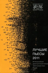 без автора - Лучшие пьесы 2011