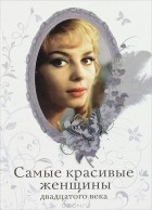 Т. Н. Кириенкова - Самые красивые женщины двадцатого века