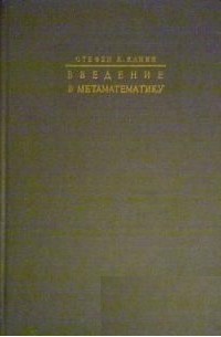 Введение в метаматематику