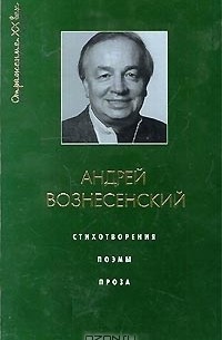 Андрей Вознесенский - Андрей Вознесенский. Стихотворения. Поэмы. Проза (сборник)