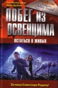 Побег из Освенцима. Остаться в живых