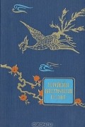 Корейская классическая поэзия
