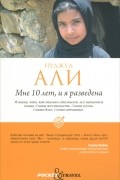  - Мне 10 лет, и я разведена