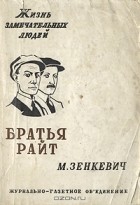 Михаил Зенкевич - Братья Райт