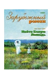 Найти Белую Лошадь