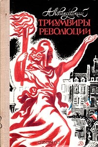 А. Левандовский - Триумвиры революции