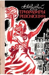 А. Левандовский - Триумвиры революции