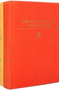 Джон Голсуорси - Сага о Форсайтах (комплект из 2 книг) (сборник)